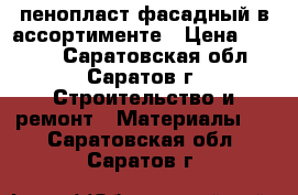 пенопласт фасадный в ассортименте › Цена ­ 2 200 - Саратовская обл., Саратов г. Строительство и ремонт » Материалы   . Саратовская обл.,Саратов г.